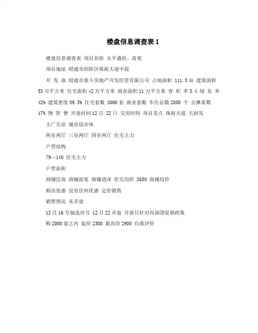 楼盘信息调查表1