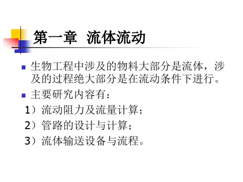 1流体流动1化工原理