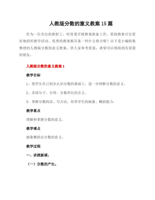 人教版分数的意义教案15篇