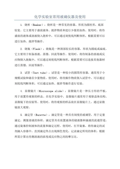 化学实验室常用玻璃仪器及使用