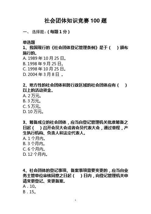 社会团体知识竞赛100题