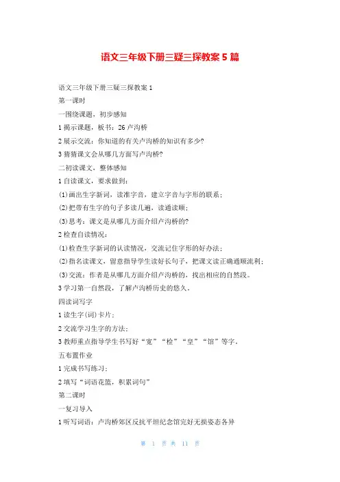 语文三年级下册三疑三探教案5篇