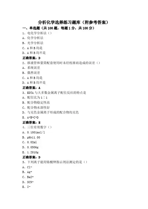 分析化学选择练习题库(附参考答案)