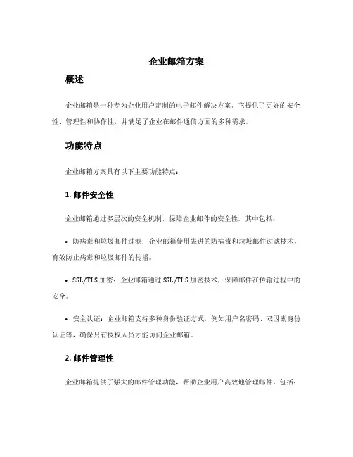企业邮箱方案