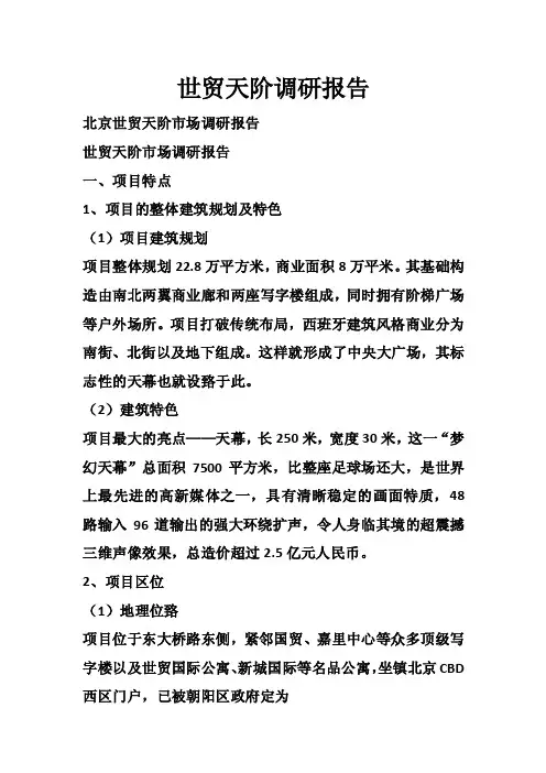 世贸天阶调研报告
