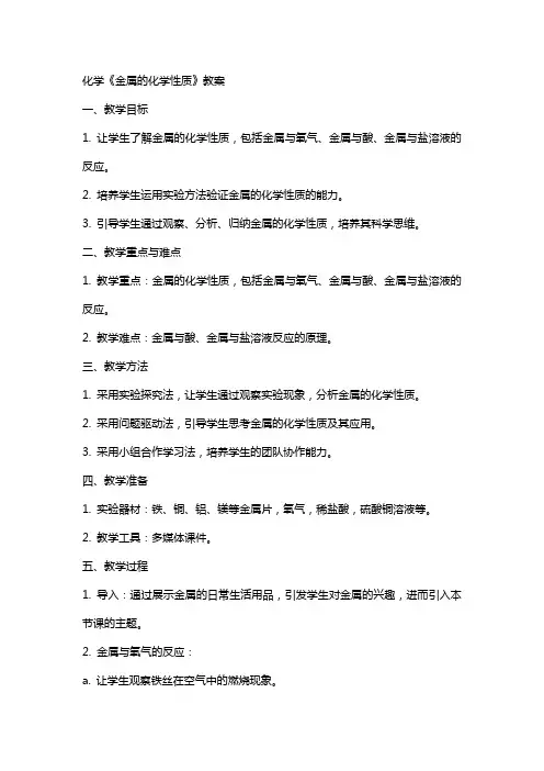 化学《金属的化学性质》教案
