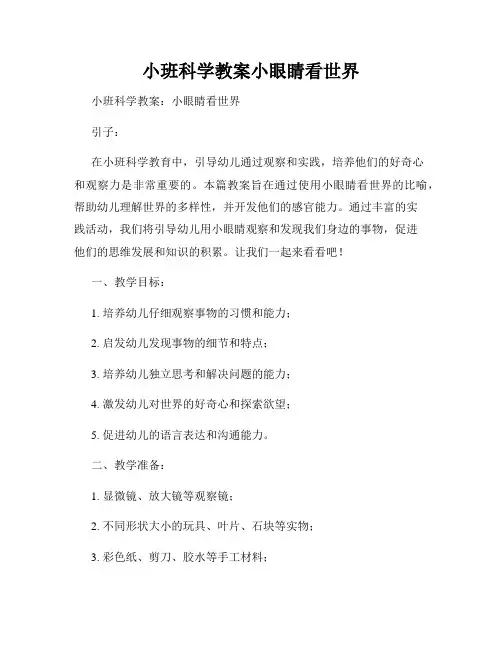 小班科学教案小眼睛看世界