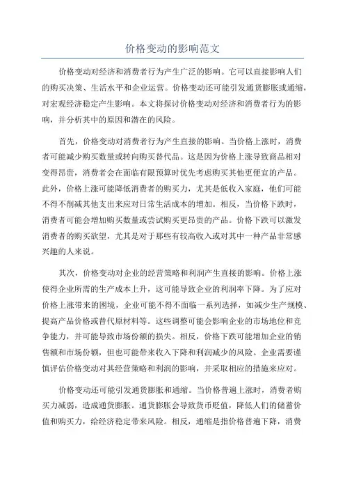 价格变动的影响范文