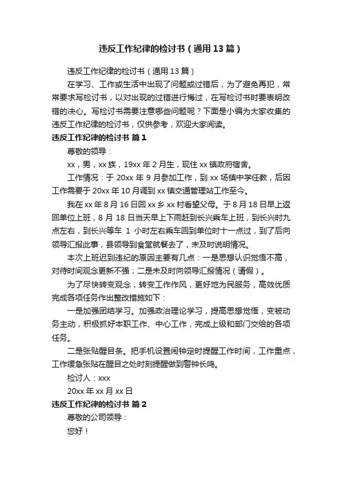 违反工作纪律的检讨书（通用13篇）