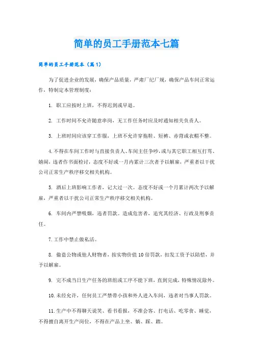 简单的员工手册范本七篇