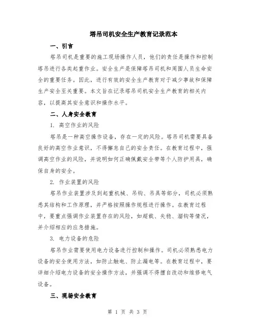 塔吊司机安全生产教育记录范本