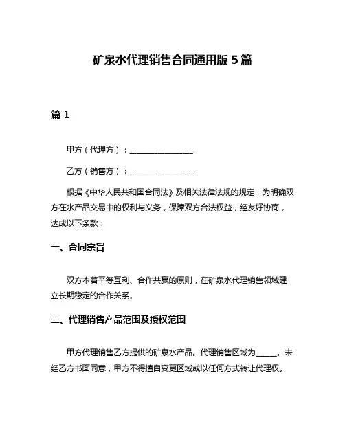 矿泉水代理销售合同通用版5篇