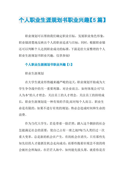 个人职业生涯规划书职业兴趣【5篇】