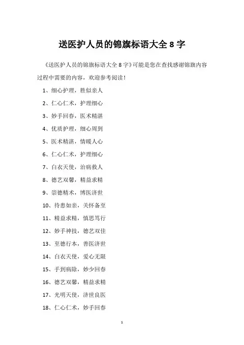 送医护人员的锦旗标语大全8字