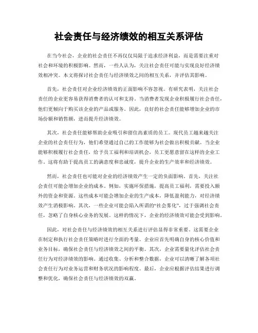 社会责任与经济绩效的相互关系评估