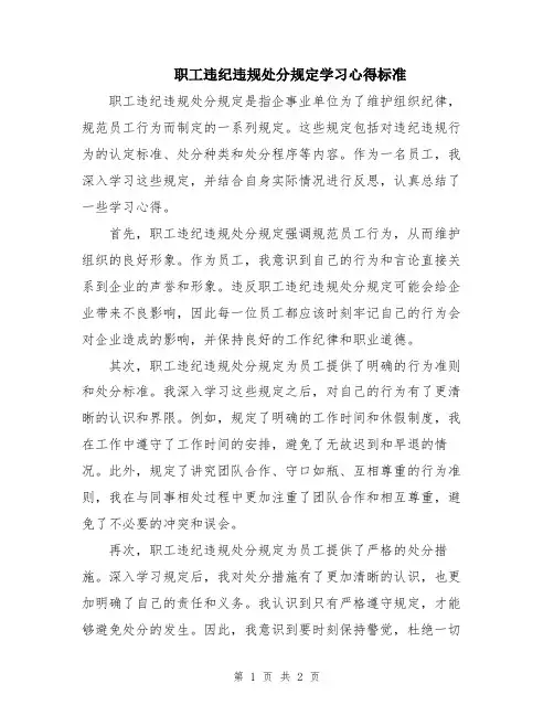 职工违纪违规处分规定学习心得标准