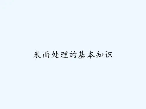 表面处理的基本知识-PPT