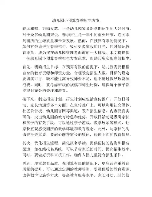 幼儿园小预算春季招生方案