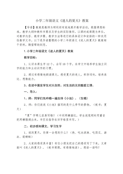 小学二年级语文《迷人的夏天》教案