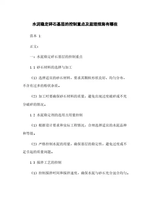 水泥稳定碎石基层的控制重点及监理措施有哪些