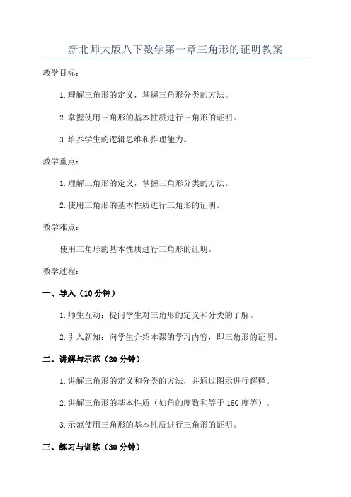 新北师大版八下数学第一章三角形的证明教案