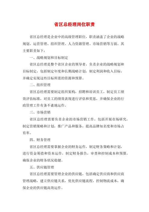 省区总经理岗位职责