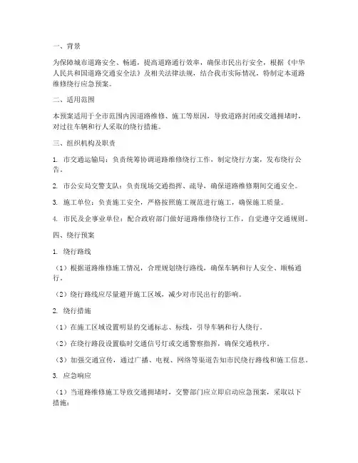 道路维修绕行应急预案