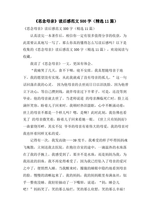 《怀念母亲》读后感范文500字(精选11篇)