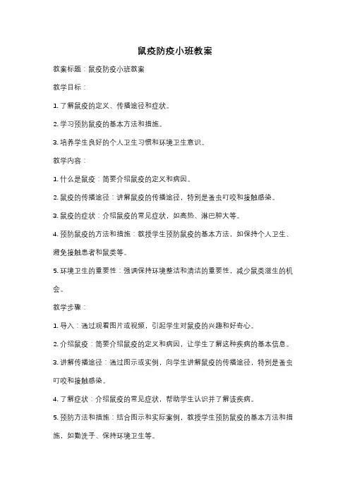 鼠疫防疫小班教案
