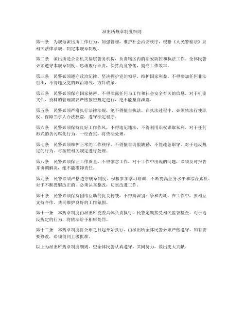 派出所规章制度细则