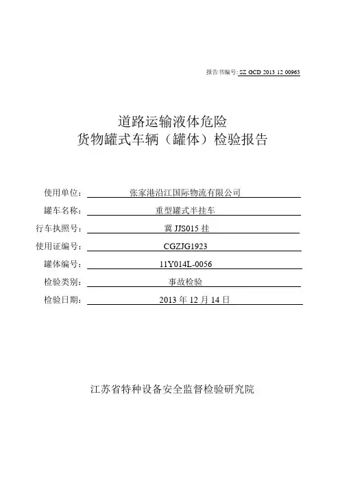 罐体车检测报告