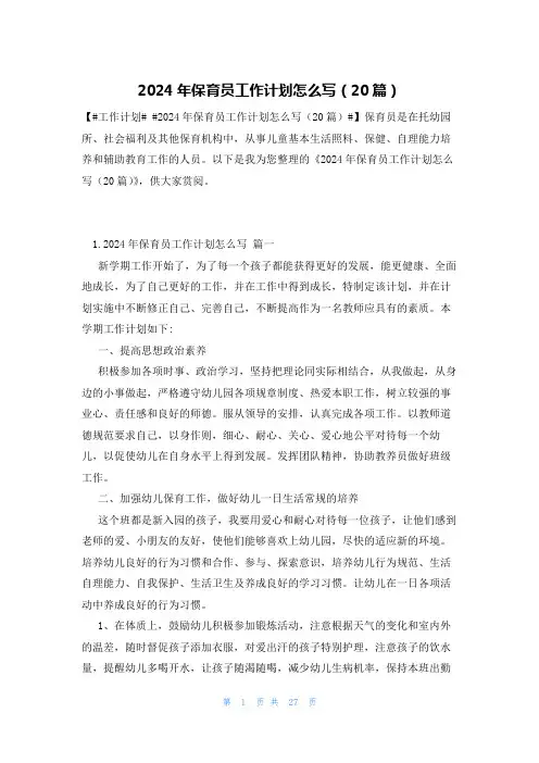 2024年保育员工作计划怎么写(20篇)