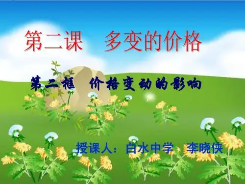 2.2价格变动的影响