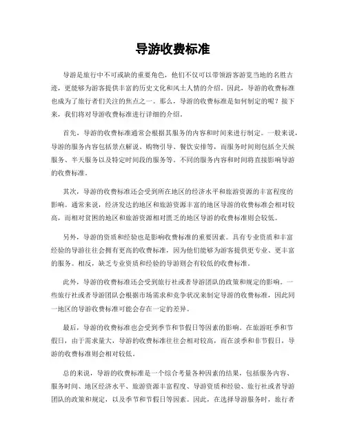 导游收费标准