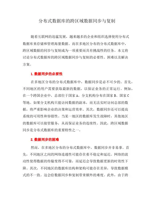 分布式数据库的跨区域数据同步与复制(系列五)