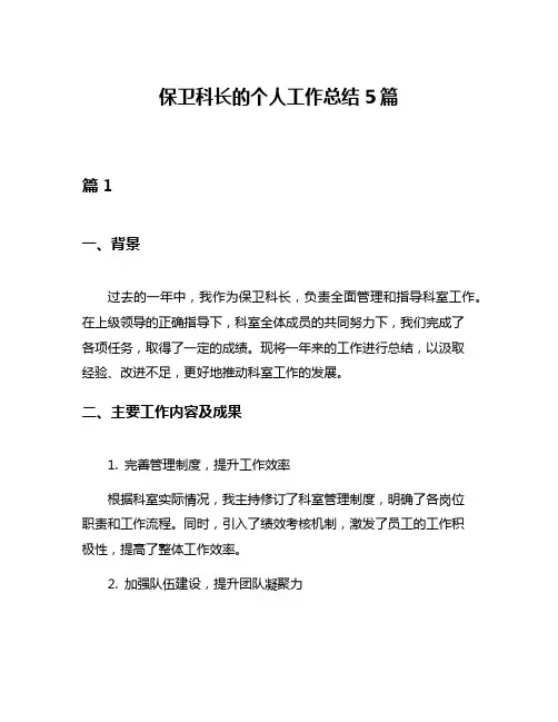 保卫科长的个人工作总结5篇