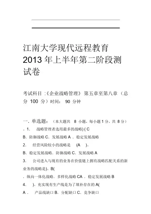 企业战略管理第2阶段测试题--答案