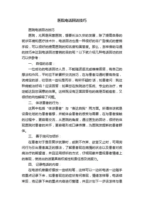 医院电话回访技巧