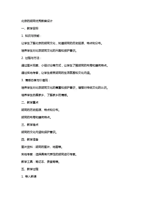 北京的胡同教案设计