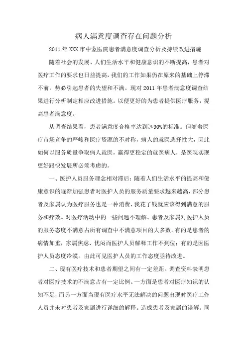 病人满意度调查存在问题分析