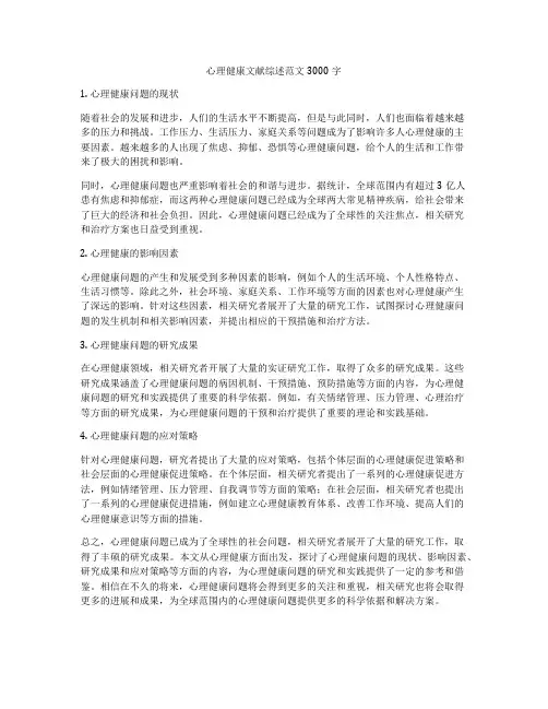 心理健康文献综述范文3000字