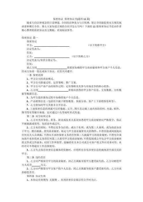 保密协议 保密协议书(通用11篇)