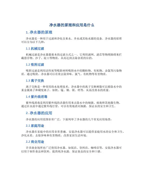 净水器的原理和应用是什么