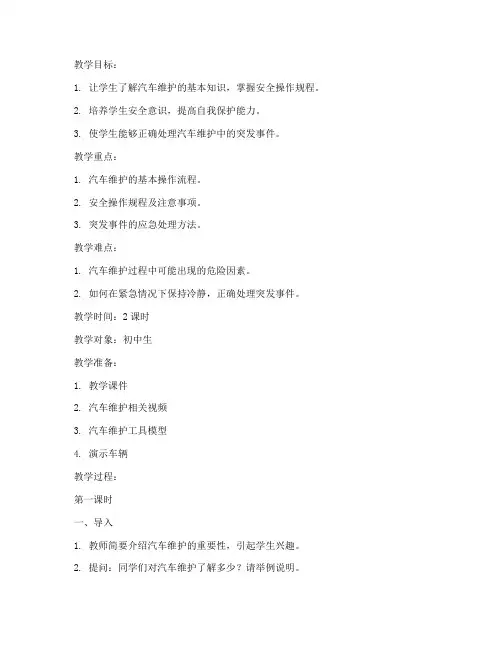 汽车维护安全教育教案