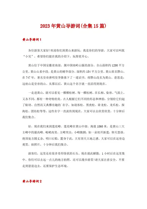 2023年黄山导游词(合集15篇)