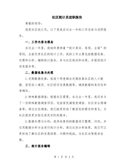社区统计员述职报告