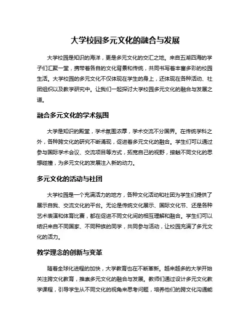 大学校园多元文化的融合与发展