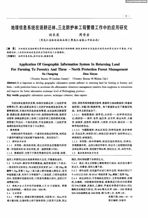 地理信息系统在退耕还林、三北防护林工程管理工作中的应用研究