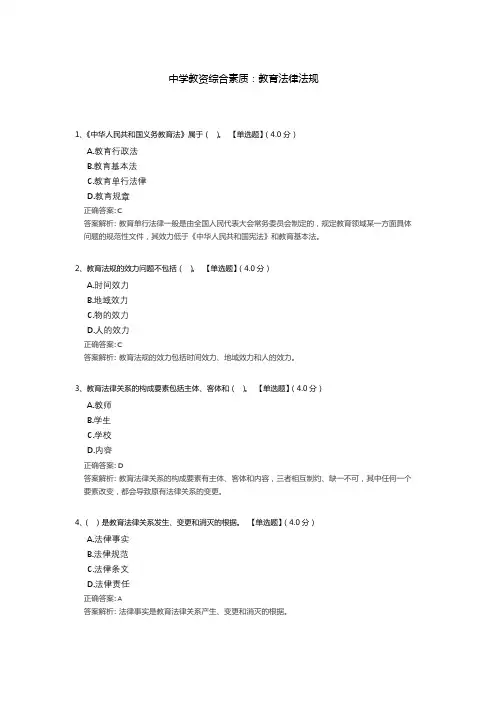 中学教资综合素质：教育法律法规测试题题库(含答案解析)