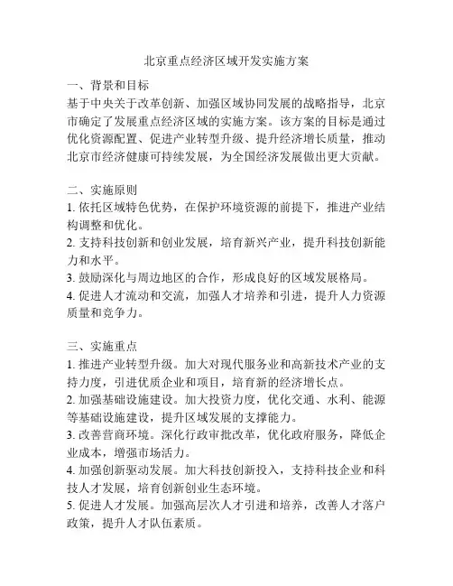 北京重点经济区域开发实施方案